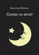 Анастасия Елагина - Сказки на вечер