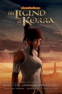 Энциклопедия Avatar. The Legend of Korra. Аватар Корра. Искусство анимационного мира. Книга первая: Воздух