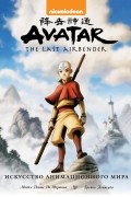 Энциклопедия Avatar. The Last Airbender. Аватар Аанг. Искусство анимационного мира