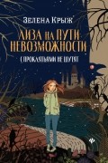 Лиза на пути невозможности: с проклятьями не шутят