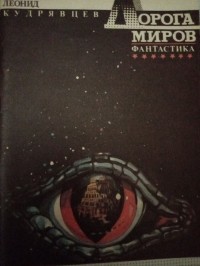 Леонид Кудрявцев - Дорога миров: сборник фантастических рассказов