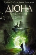 Навигаторы Дюны