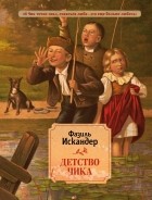 Фазиль Искандер - Детство Чика (сборник)
