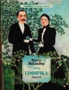 Фазиль Искандер - Софичка (сборник)