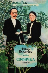 Фазиль Искандер - Софичка (сборник)