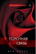 Порочная связь
