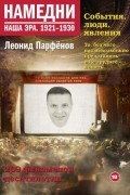 Леонид Парфёнов - Намедни. Наша эра. 1921-1930