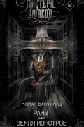 Натан Бэллингруд - Раны. Земля монстров (сборник)