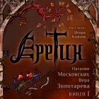  - Еретик. Часть 1