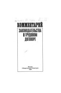 Ю. П. Орловский - Комментарий законодательства о трудовом договоре