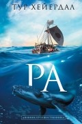 Тур Хейердал - Ра