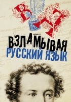 без автора - Взламывая русский язык