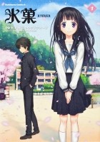 Хонобу Ёнэдзава - 氷菓 1 / Hyouka
