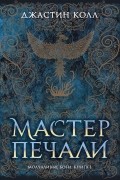 Джастин Колл - Молчаливые боги. Книга 1. Мастер печали