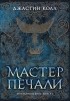 Джастин Колл - Молчаливые боги. Книга 1. Мастер печали