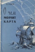 Семен Узин - О чем молчит карта