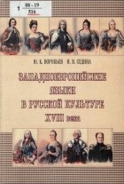  - Западноевропейские языки в русской культуре XVIII века