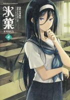 Хонобу Ёнэдзава - 氷菓 4 / Hyouka