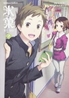 Хонобу Ёнэдзава - 氷菓 7 / Hyouka