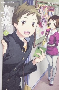 氷菓 7 / Hyouka