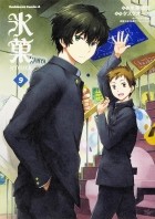 Хонобу Ёнэдзава - 氷菓 9 / Hyouka