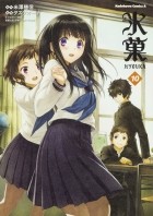 Хонобу Ёнэдзава - 氷菓 10 / Hyouka