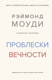  - Проблески вечности. Общий опыт на пути в жизнь после жизни