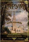 Эдвард Резерфорд - Сарум. Роман об Англии
