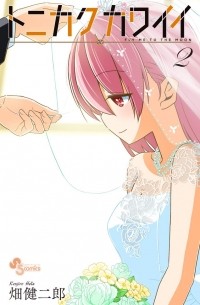 トニカクカワイイ (2) / Tonikaku Kawaii, Vol. 2