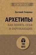 Архетипы. Как понять себя и окружающих