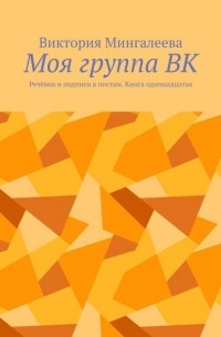 Виктория Мингалеева - Моя группа ВК. Речёвки и подписи к постам. Книга одиннадцатая