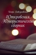 Игорь Бовсуновский - #Откровения. Юмористический сборник