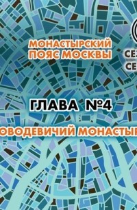 Монастырский пояс Москвы. Глава 4. Новодевичий монастырь