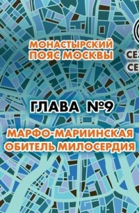 Монастырский пояс Москвы. Глава 9. Марфо-Мариинская обитель милосердия