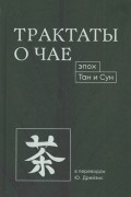 Ю. А. Дрейзис - Трактаты о чае эпох Тан и Сун