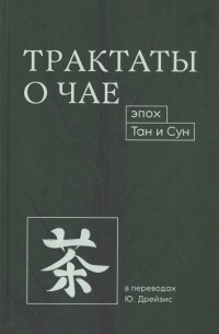 Ю. А. Дрейзис - Трактаты о чае эпох Тан и Сун