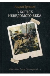 Андрей Ерпылев - В когтях неведомого века