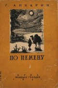 Г. Анкарин - По Иемену