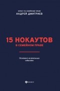 Андрей Станиславович Дмитриев - 15 нокаутов в семейном праве