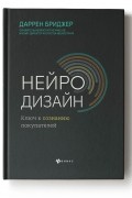 Даррен Бриджер - Нейродизайн. Ключ к сознанию покупателей