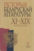 калектыў аўтараў - Гісторыя беларускай літаратуры XI-XIX стагоддзяў. У 2 т. Т.1 - Даўняя літаратура: XI - першая палова XVIII стагоддзя