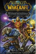 Майк Коста - World of Warcraft. Тёмные всадники