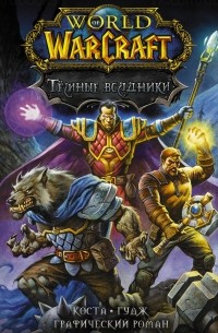 Майк Коста - World of Warcraft. Тёмные всадники