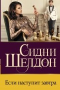 Сидни Шелдон - Если наступит завтра