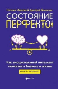  - Состояние перфекто! Как эмоциональный интеллект помогает в бизнесе и жизни