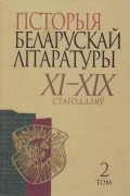 калектыў аўтараў - Гісторыя беларускай літаратуры XI-XIX стагоддзяў. У 2 т. Т.2 - Новая літаратура: другая палова XVIII - ХІХ стагоддзе