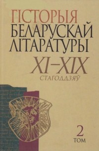 калектыў аўтараў - Гісторыя беларускай літаратуры XI-XIX стагоддзяў. У 2 т. Т.2 - Новая літаратура: другая палова XVIII - ХІХ стагоддзе