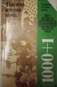 Тысяча и одна ночь. 1000+1: Избранные сказки