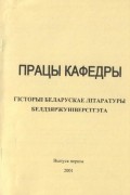 калектыў аўтараў - Працы кафедры гісторыі беларускае літаратуры Белдзяржуніверсітэта. Выпуск 1 (сборник)