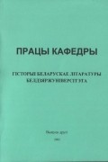 калектыў аўтараў - Працы кафедры гісторыі беларускае літаратуры Белдзяржуніверсітэта. Выпуск 2 (сборник)